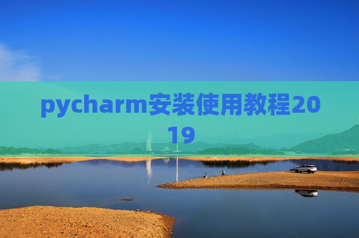 pycharm安装使用教程2019